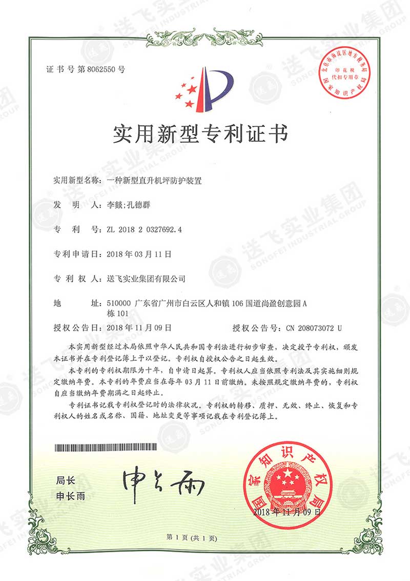 一種新型直升機坪防護(hù)裝置（實用新型專利）