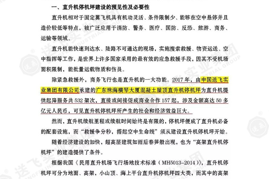 送飛實(shí)業(yè)集團(tuán)，被點(diǎn)名表揚(yáng)！